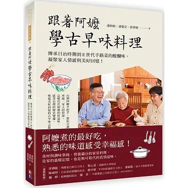 跟著阿嬤學古早味料理書籍封面